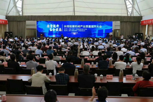 長垣起重機(jī)械產(chǎn)業(yè)質(zhì)量提升大會